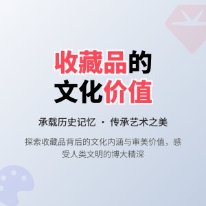 收藏品的文化内涵与审美价值