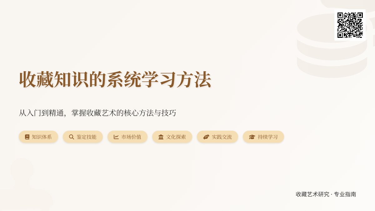 收藏知识的系统学习方法 收藏知识的系统学习方法