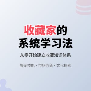收藏知识的系统学习方法
