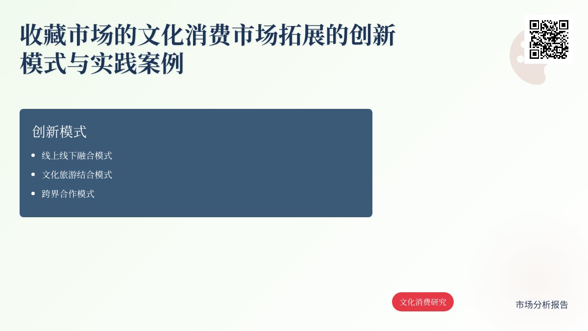 收藏市场的文化消费市场拓展的创新模式与实践案例的分析与总结的方法与路径研究 收藏市场的文化消费市场拓展的创新模式与实践案例的分析与总结的方法与路径研究