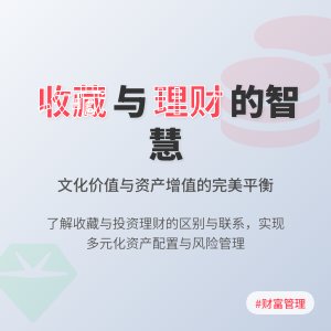 收藏与投资理财的区别与联系