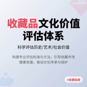 收藏市场的文化价值评估体系构建与应用