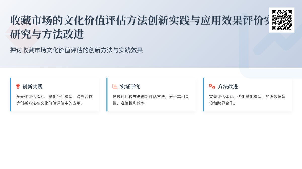 收藏市场的文化价值评估方法创新实践与应用效果评价实证研究与方法改进 收藏市场的文化价值评估方法创新实践与应用效果评价实证研究与方法改进