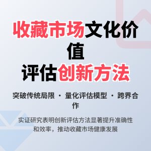 收藏市场的文化价值评估方法创新实践与应用效果评价实证研究与方法改进