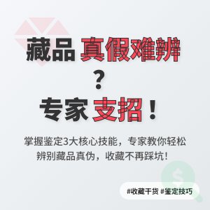 藏品真假难辨？专家来支招！