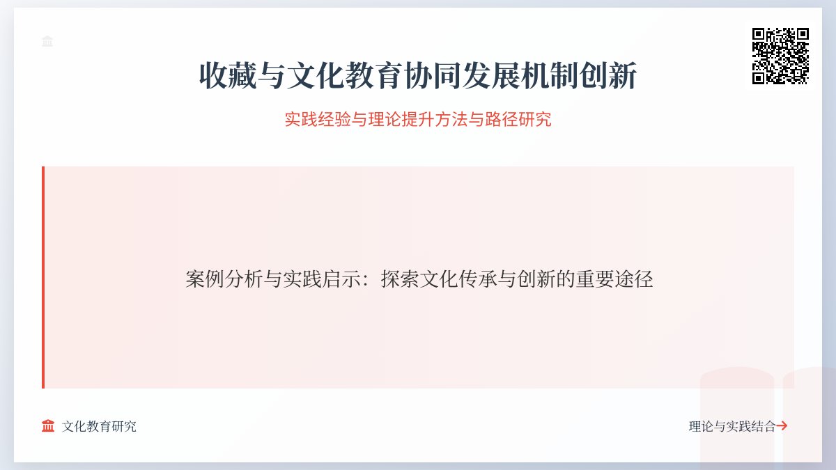 收藏与文化教育协同发展机制创新实践经验总结与理论提升方法与路径研究案例分析与理论深化方法与路径研究案例分析与实践启示 收藏与文化教育协同发展机制创新实践经验总结与理论提升方法与路径研究案例分析与理论深化方法与路径研究案例分析与实践启示
