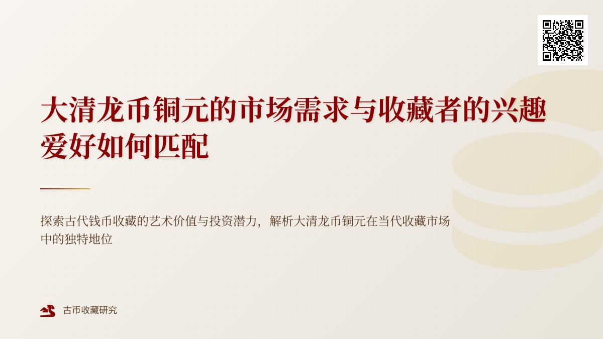 大清龙币铜元的市场需求与收藏者的兴趣爱好如何匹配 大清龙币铜元的市场需求与收藏者的兴趣爱好如何匹配