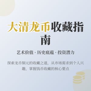 大清龙币铜元的市场需求与收藏者的兴趣爱好如何匹配