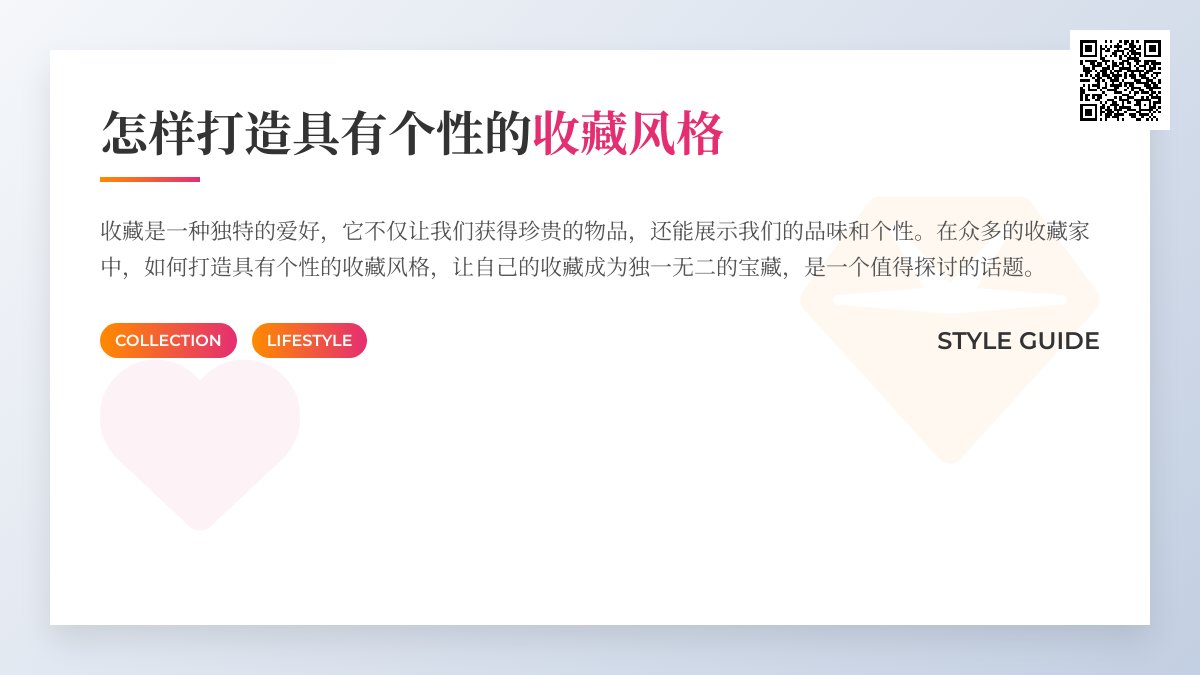 怎样打造具有个性的收藏风格 怎样打造具有个性的收藏风格