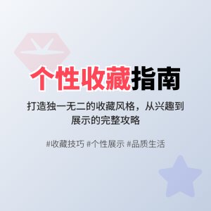 怎样打造具有个性的收藏风格