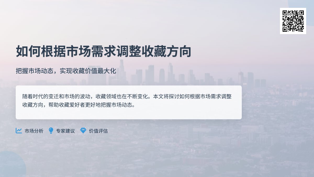 如何根据市场需求调整收藏方向