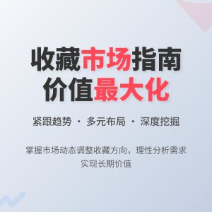 如何根据市场需求调整收藏方向