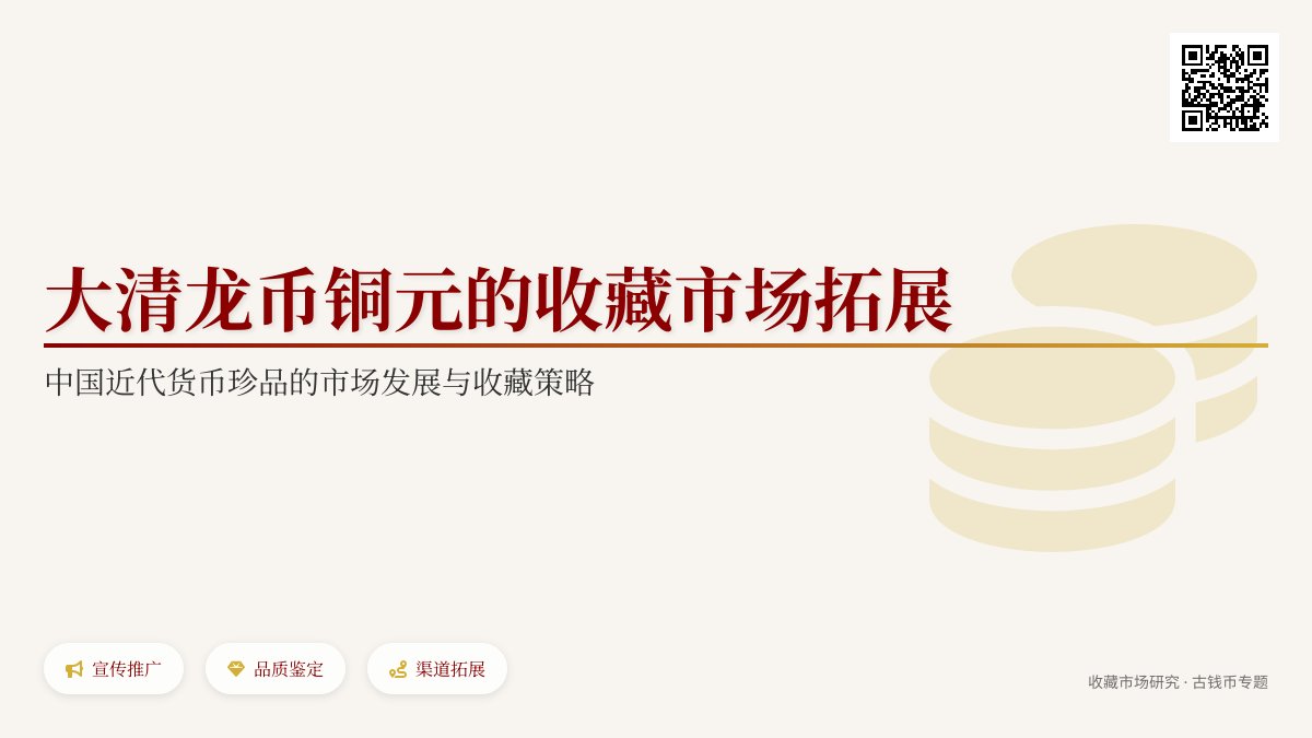 大清龙币铜元的收藏市场如何拓展 大清龙币铜元的收藏市场如何拓展