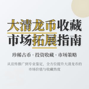 大清龙币铜元的收藏市场如何拓展