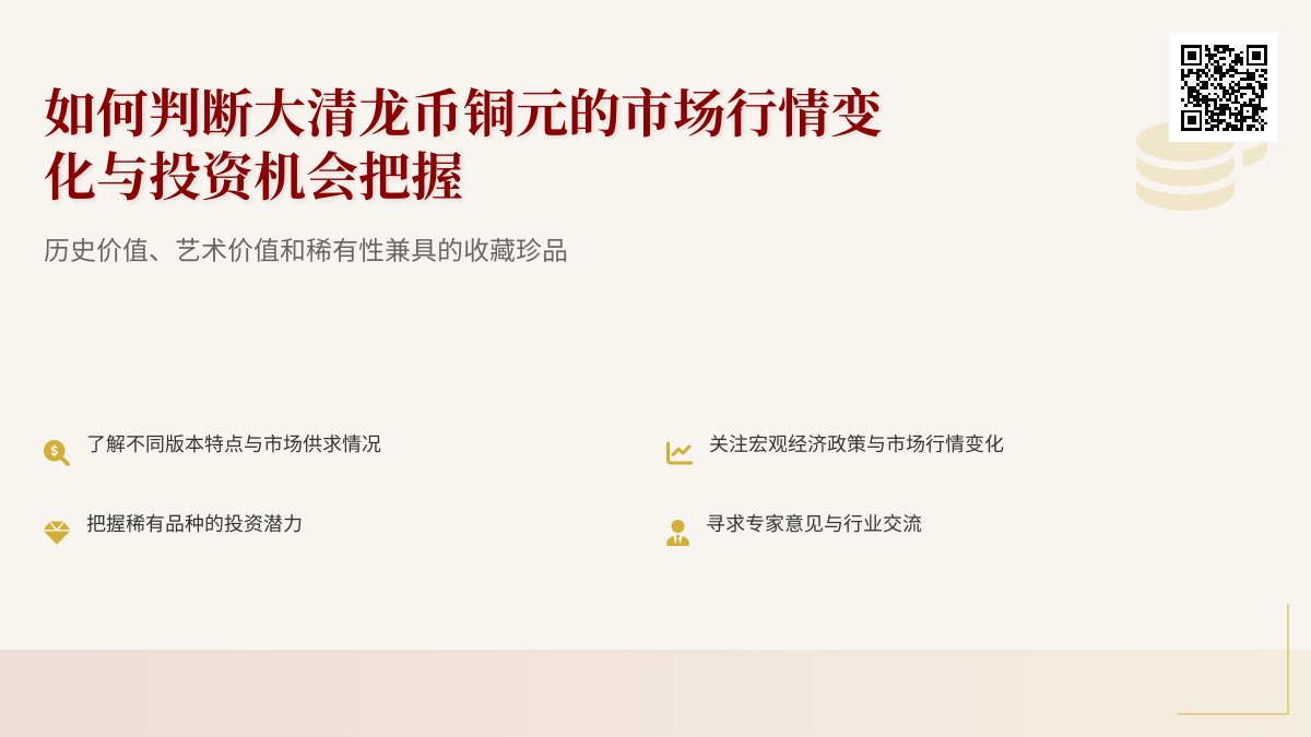 如何判断大清龙币铜元的市场行情变化与投资机会把握