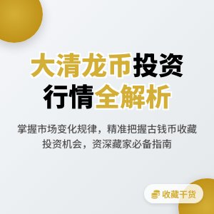 如何判断大清龙币铜元的市场行情变化与投资机会把握