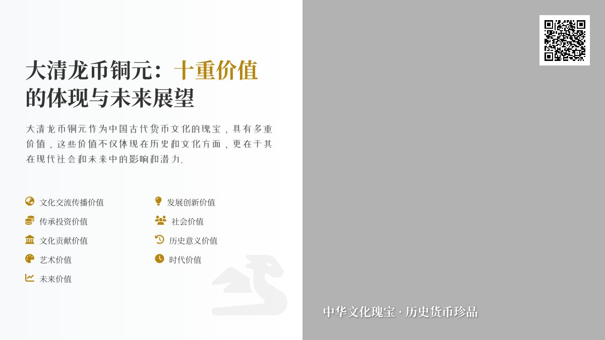 哪些大清龙币铜元具有文化交流传播发展创新传承投资社会价值文化贡献历史意义艺术价值时代价值与未来价值十重价值 哪些大清龙币铜元具有文化交流传播发展创新传承投资社会价值文化贡献历史意义艺术价值时代价值与未来价值十重价值