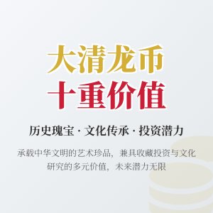 哪些大清龙币铜元具有文化交流传播发展创新传承投资社会价值文化贡献历史意义艺术价值时代价值与未来价值十重价值