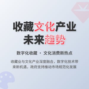收藏与文化产业发展的未来展望