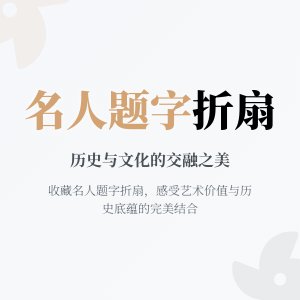 折扇收藏的名人题字