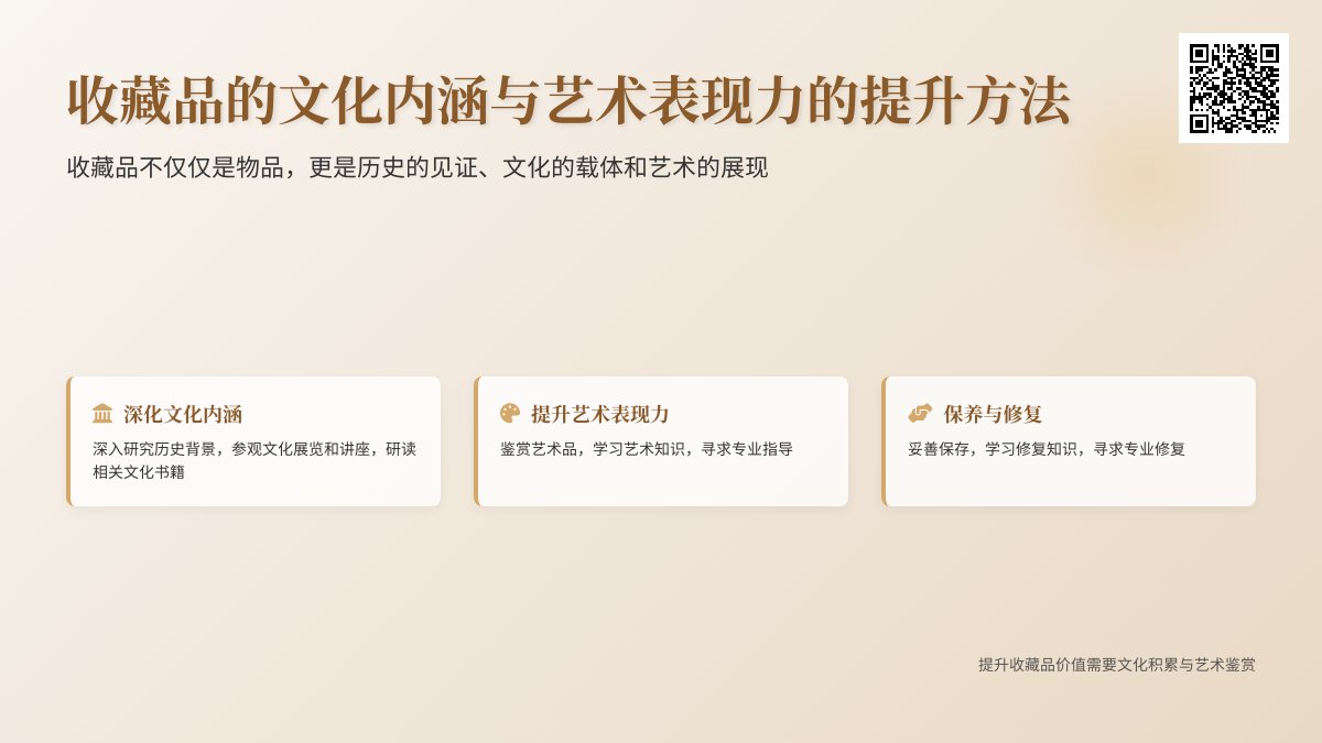 收藏品的文化内涵与艺术表现力的提升方法