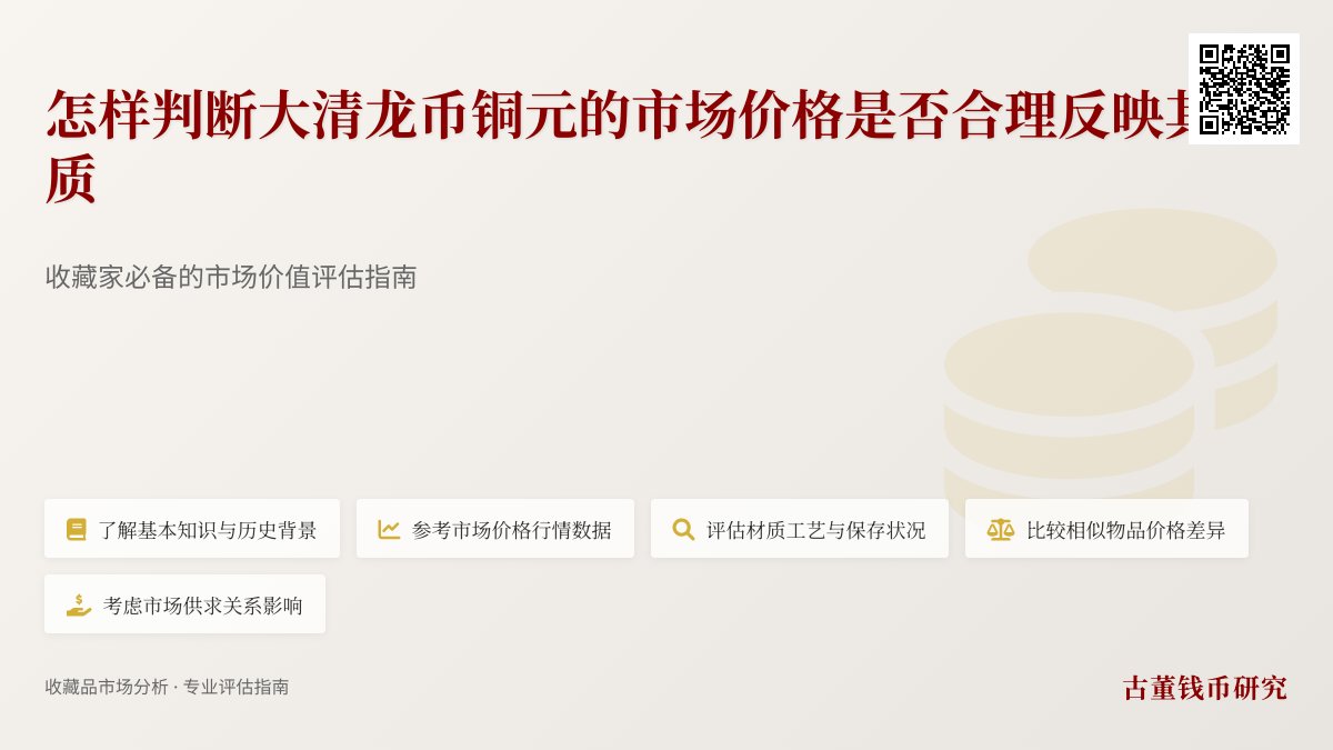 怎样判断大清龙币铜元的市场价格是否合理反映其品质 怎样判断大清龙币铜元的市场价格是否合理反映其品质