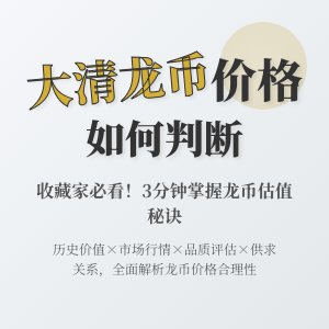 怎样判断大清龙币铜元的市场价格是否合理反映其品质