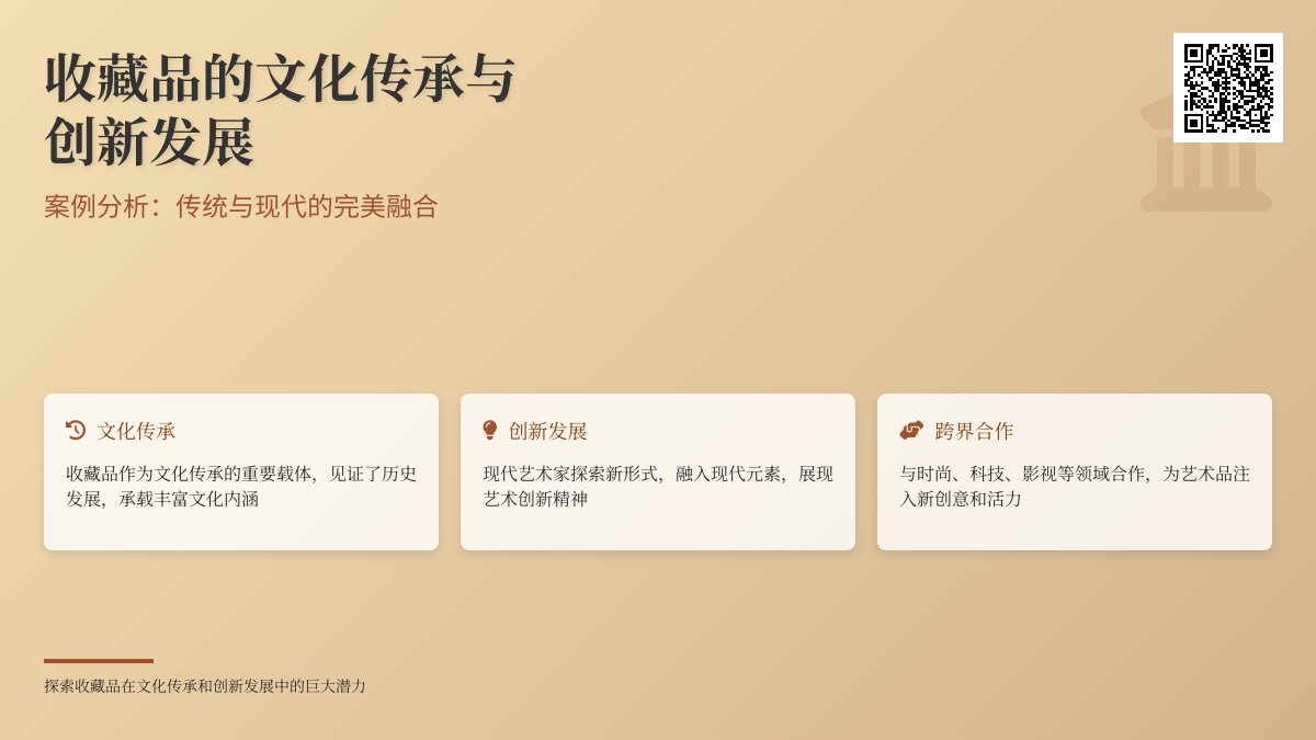 收藏品的文化传承与创新发展的案例分析 收藏品的文化传承与创新发展的案例分析