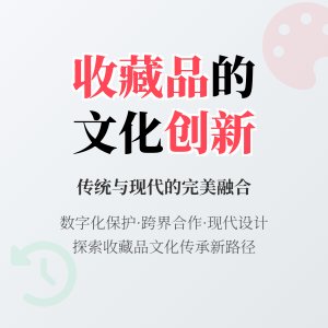 收藏品的文化传承与创新发展的案例分析