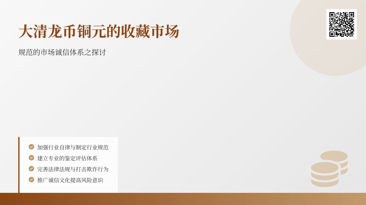 大清龙币铜元的收藏市场是否有规范的市场诚信体系