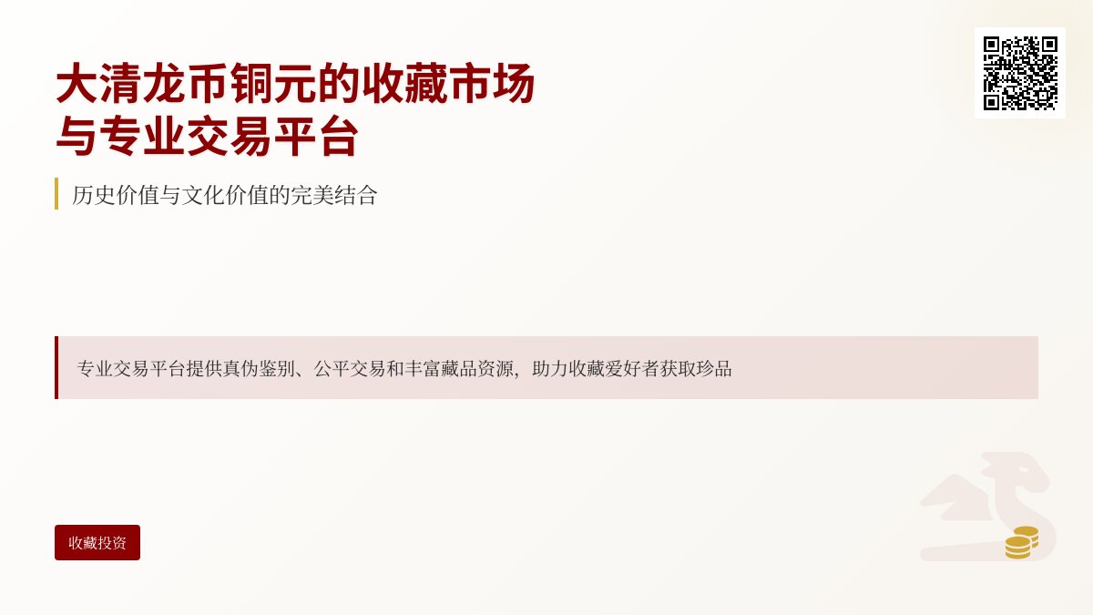 大清龙币铜元的收藏市场是否有专业的交易平台 大清龙币铜元的收藏市场是否有专业的交易平台