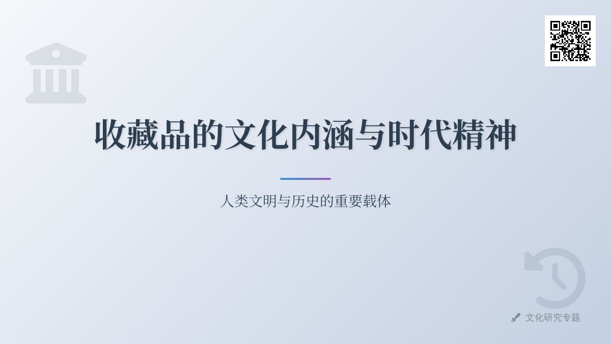 收藏品的文化内涵与时代精神