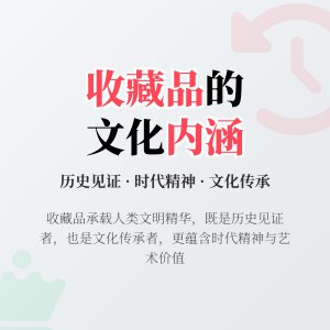 收藏品的文化内涵与时代精神