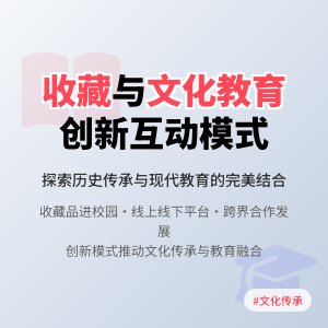 收藏与文化教育的互动发展模式创新研究
