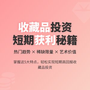 短期获利的收藏品有啥特点