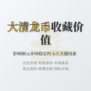 哪些因素会影响大清龙币铜元在收藏市场的价值稳定性