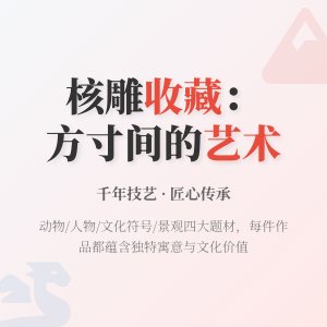 核雕收藏的题材与寓意