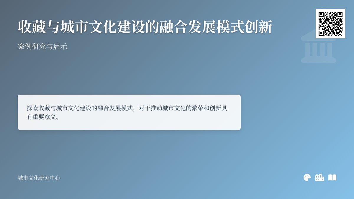 收藏与城市文化建设的融合发展模式创新案例研究与启示 收藏与城市文化建设的融合发展模式创新案例研究与启示