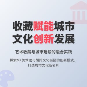 收藏与城市文化建设的融合发展模式创新案例研究与启示