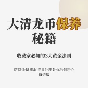 如何保养大清龙币铜元使其价值不减