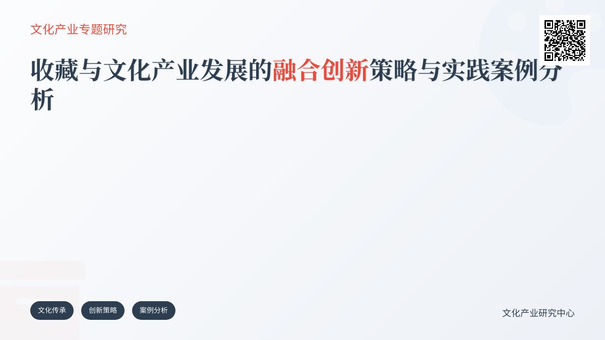收藏与文化产业发展的融合创新策略与实践案例分析研究