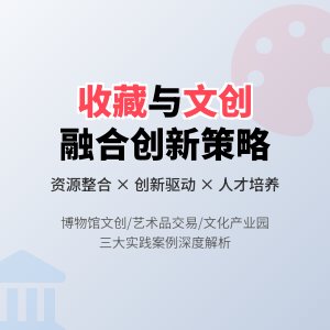 收藏与文化产业发展的融合创新策略与实践案例分析研究