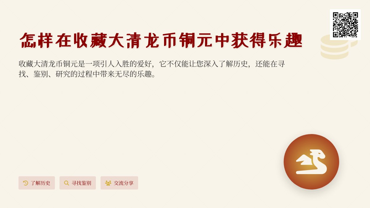 怎样在收藏大清龙币铜元中获得乐趣