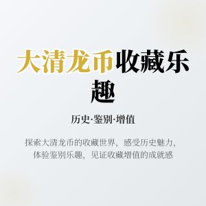 怎样在收藏大清龙币铜元中获得乐趣