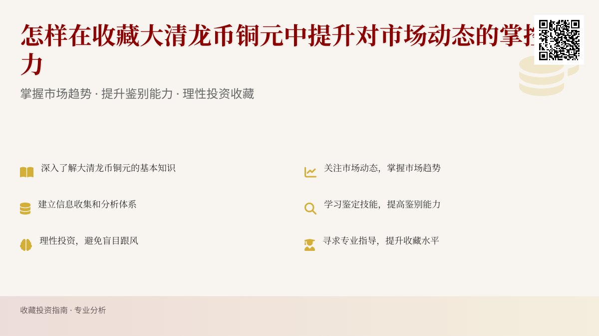 怎样在收藏大清龙币铜元中提升对市场动态的掌控能力 怎样在收藏大清龙币铜元中提升对市场动态的掌控能力