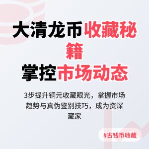 怎样在收藏大清龙币铜元中提升对市场动态的掌控能力