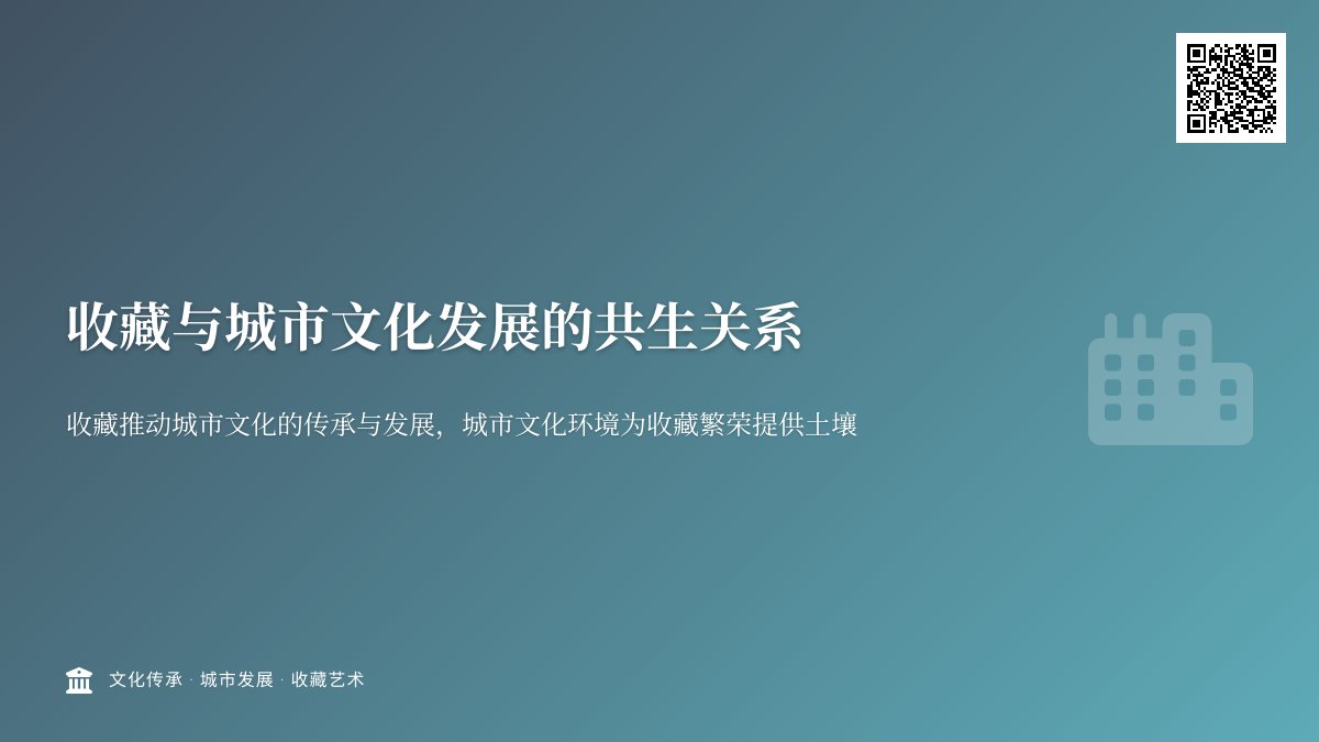 收藏与城市文化发展的共生关系