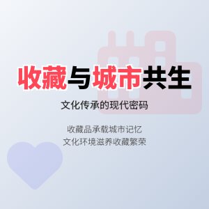 收藏与城市文化发展的共生关系