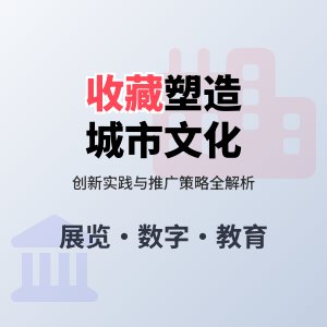 收藏与城市文化特色塑造创新实践经验分享与推广策略实践案例分析与理论提升