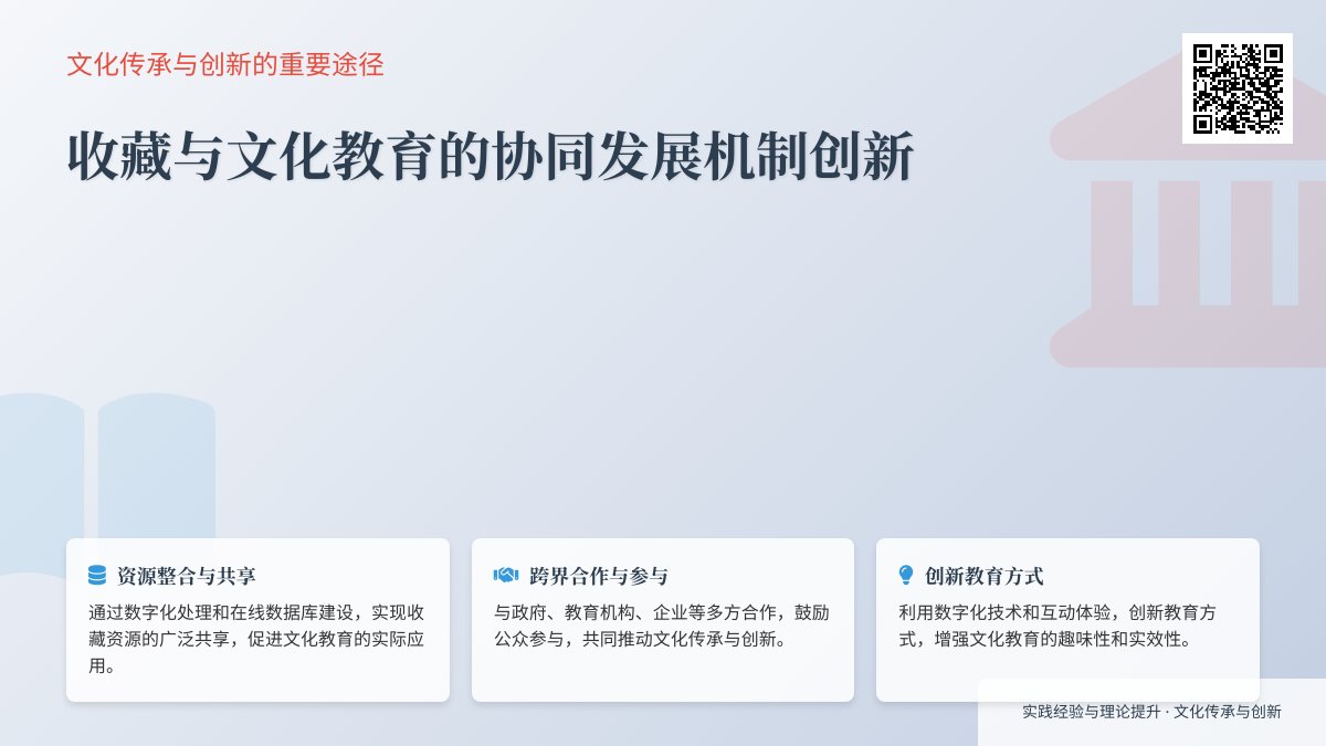 收藏与文化教育的协同发展机制创新的实践经验总结与理论提升 收藏与文化教育的协同发展机制创新的实践经验总结与理论提升